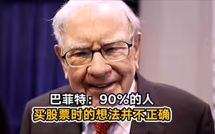 巴菲特：90%的人买股票时的想法并不正确