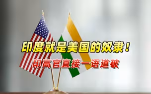 印度就是美国的奴隶！印高官直接一语道破，果断揭开莫迪老底