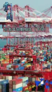 今年上半年甘肃省外贸进出口总值170.2亿元