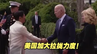 美加大拉拢力度！美菲合作是否正朝着机制化、实质化的方向发展？
