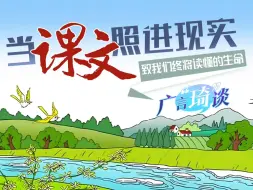 当课文照进现实：致我们终将读懂的生命