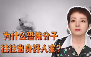 【灵敏时评】为什么恐怖分子往往出身好人家？