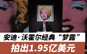 刷新纪录！安迪·沃霍尔经典“梦露”拍出1.95亿美元
