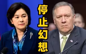 华春莹问蓬佩奥：有没有量过美国本土距离南海有多远？