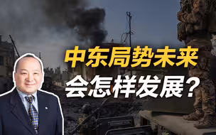 李毅：中东局势未来会怎样发展？