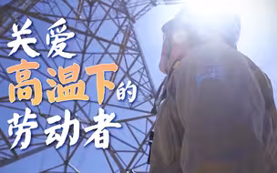 尽我微薄之力 敬你烈日下的坚守