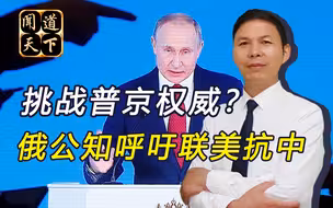 荒谬！俄出现“联美抗中”杂音，公知要求普京以拜登为榜样