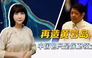 重开美军基地，马科斯不用解释，再造黄岩岛，中国也只是保卫领土