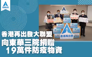 香港再出发大联盟向东华三院捐赠19万件防疫物资