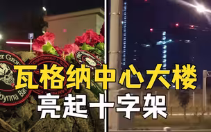 瓦格纳中心大楼亮起十字架 路边有人献花