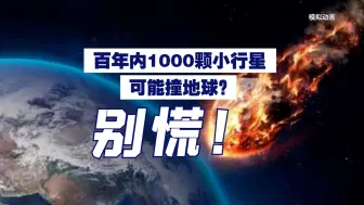 百年内1000颗小行星可能撞地球？别慌！