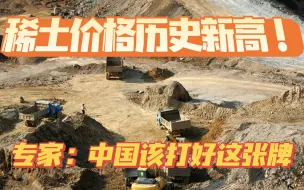 稀土价格创历史高点；专家，中国该打好这张牌