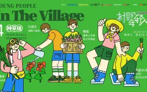 村里的年轻人——“种草组”来了
