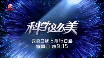 《科学这么美》8场隐秘而奇幻的“化学演出”，科学与艺术的曼妙融合，将治愈你的眼睛和心灵！