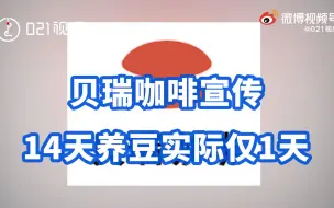 贝瑞咖啡宣传14天养豆实际仅1天：涉虚假宣传被罚30万