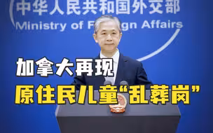 加拿大再现原住民儿童“乱葬岗”，外交部回应