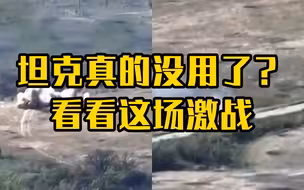 坦克真的没用了？看看这场激战