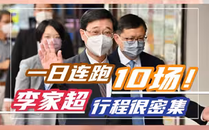 追“超”进行时！2分钟回顾李家超参选特首后的首个工作日