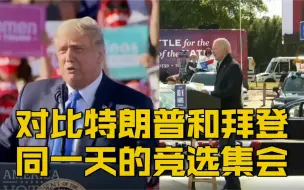 【“热闹”vs“冷清” 特朗普和拜登的竞选集会形成鲜明对比】