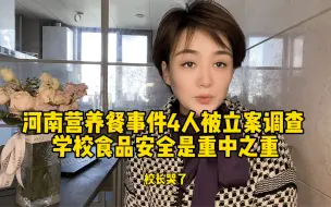河南营养餐事件4人被立案调查 学校食品安全是重中之重