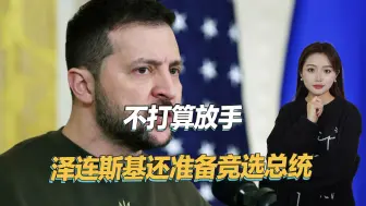 乌克兰新总统会是谁？基辅人士称只要他参选，泽连斯基就会退出