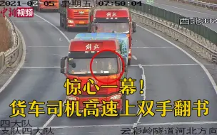 惊心一幕！货车司机高速上双手翻书