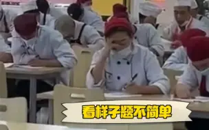 学生遇见食堂大叔和阿姨在考试，网友：原来他们也有烦恼，考的是啥内容 看着还挺难