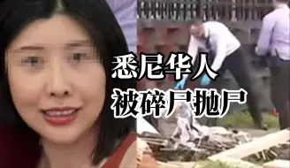 悉尼发现人体碎块包裹 死者为海外华人其丈夫未找到 警方：不清楚他是潜在受害人还是谋杀犯