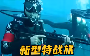 你知道转型后的特战旅是什么样吗？带你看看他们的训练过程
