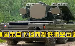 美国亲自下场，向乌军提供苏联防空武器，缺少导弹只能当备件