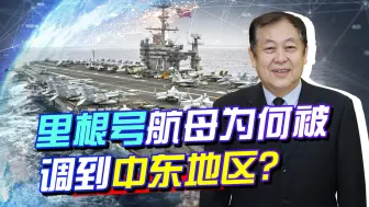 里根号航母被调到中东地区引发哗然，美国的亚太战略要改变了吗？