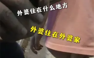 萌娃走失，警察询问时被可爱的“外婆家”三连回答彻底整懵🤣提醒：家长要看护好自己的孩子！