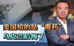 十年过去了，乌克兰后悔了，美国给的是毒药，但一切都来不及了