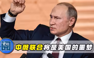 华盛顿在玩火！结伙对抗迫使中俄联合起来？那将是西方的噩梦