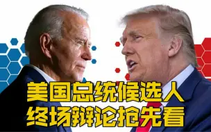 【1分钟抢先看美国总统候选人最后一场辩论】