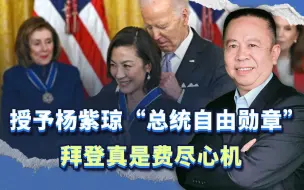 授予杨紫琼“总统自由勋章”，为选票和忽悠中国人，拜登费尽心机