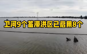 浚县汛情告急！卫河9个蓄滞洪区已启用8个，救援队连夜出发