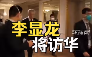 新加坡宣布：李显龙将访华