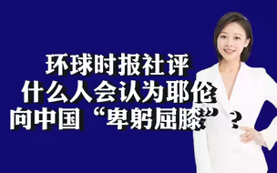 环球时报社评：什么人会认为耶伦向中国“卑躬屈膝”？
