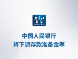 新华社消息｜中国人民银行将下调存款准备金率