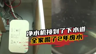 净水机接到了下水道，全家喝了2年废水，当事人：心情很复杂