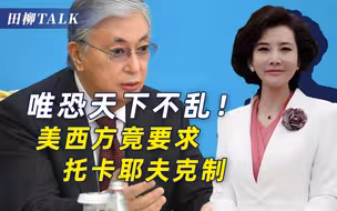 为“国际流氓”撑腰？美西方提出无理要求，哈国总统果断拒绝