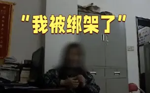 女孩发求救信息称被绑架亲友吓到报警 结果竟是大冒险输了？！