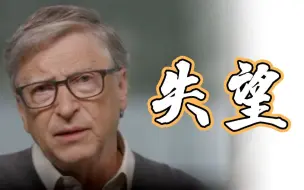比尔·盖茨：对美国抗疫表现很失望