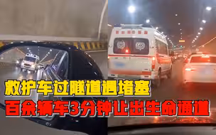 救护车过隧道遇交通堵塞，百余辆车无人指挥3分钟让出生命通道
