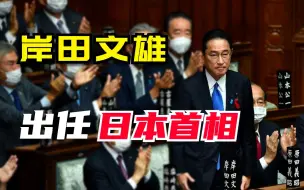 岸田文雄出任第100任日本首相，菅义伟内阁集体辞职