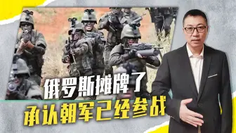 俄罗斯摊牌了，承认朝军已经参战，韩国若受刺激，不排除使劲援乌