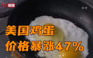 鸡蛋都吃不起了？美媒：通胀致美鸡蛋价格暴涨47%
