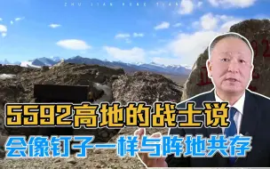 坚守5592高地的战士说：若有战，我们会像钉子一样与阵地共存