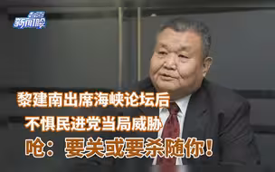 黎建南出席海峡论坛后不惧民进党当局威胁，呛：要关或要杀随你！